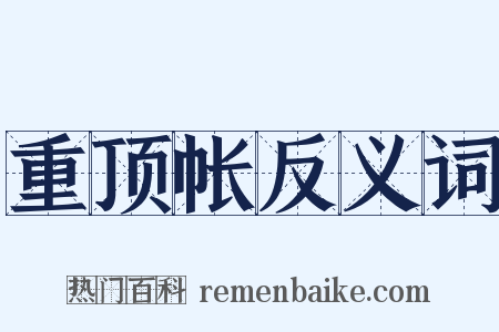 重顶帐反义词是什么意思的图片